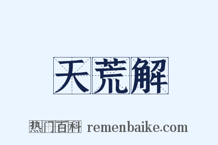 天荒解是什么意思的图片